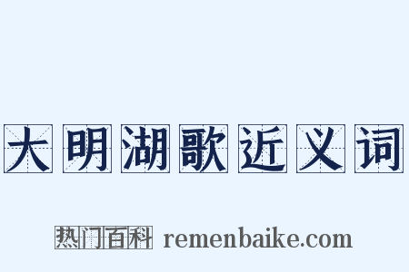 大明湖歌近义词是什么意思的图片